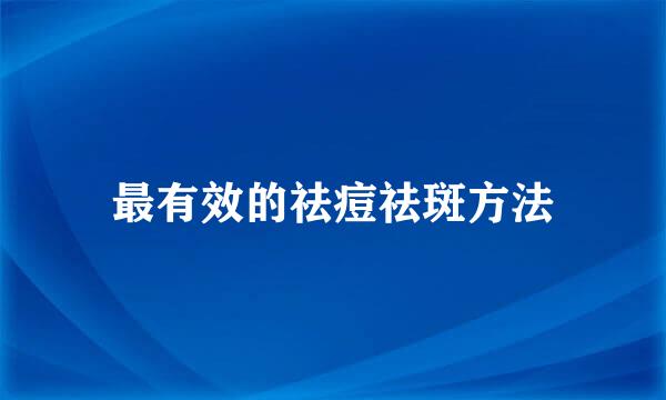 最有效的祛痘祛斑方法