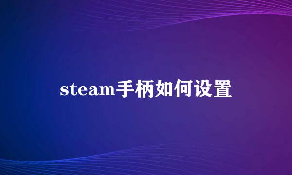 steam手柄如何设置
