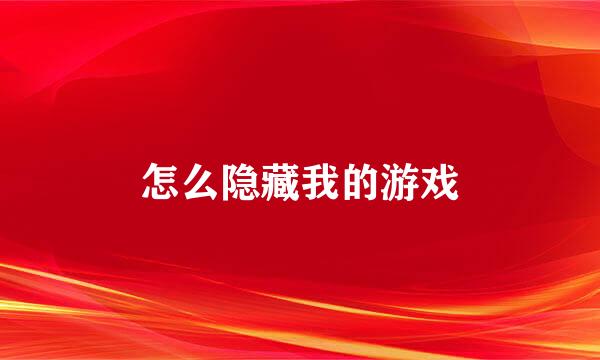怎么隐藏我的游戏