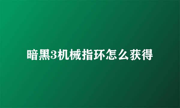 暗黑3机械指环怎么获得