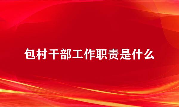 包村干部工作职责是什么