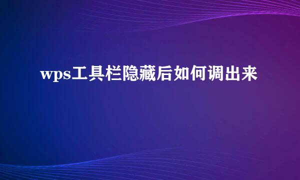 wps工具栏隐藏后如何调出来