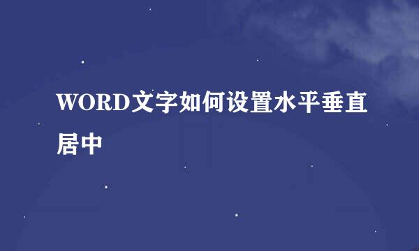 WORD文字如何设置水平垂直居中