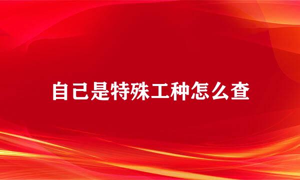自己是特殊工种怎么查