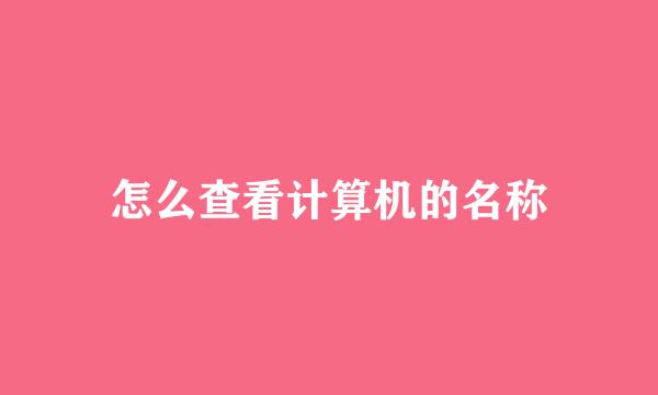 怎么查看计算机的名称