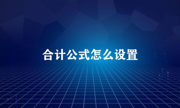合计公式怎么设置