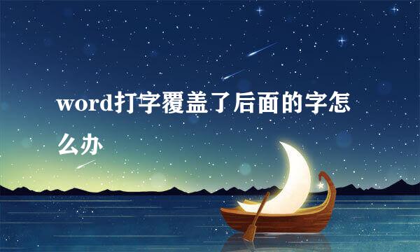 word打字覆盖了后面的字怎么办