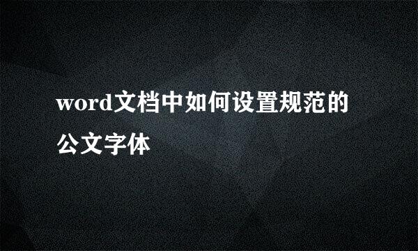 word文档中如何设置规范的公文字体