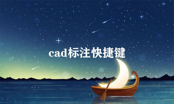 cad标注快捷键