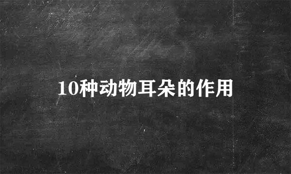 10种动物耳朵的作用