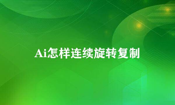 Ai怎样连续旋转复制