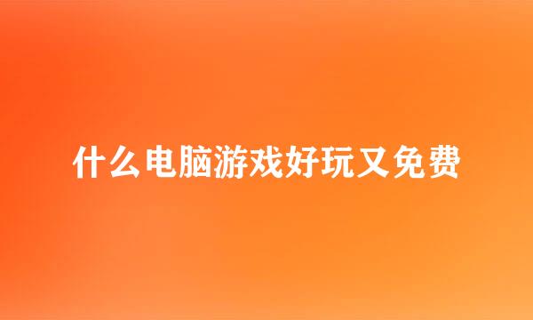 什么电脑游戏好玩又免费
