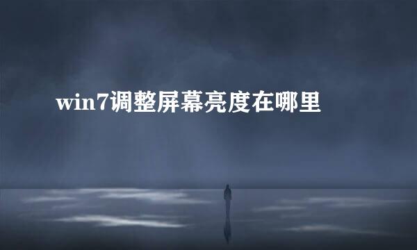 win7调整屏幕亮度在哪里