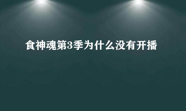 食神魂第3季为什么没有开播