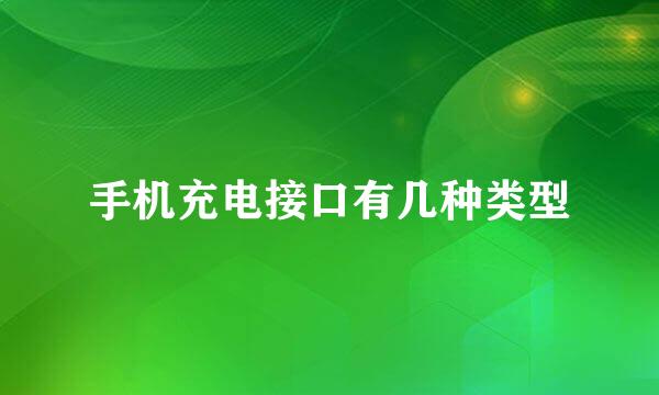 手机充电接口有几种类型