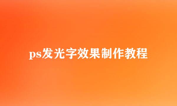 ps发光字效果制作教程
