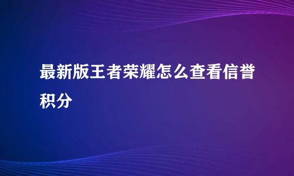 最新版王者荣耀怎么查看信誉积分