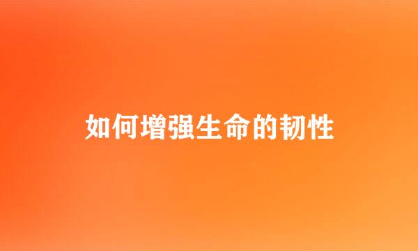 如何增强生命的韧性