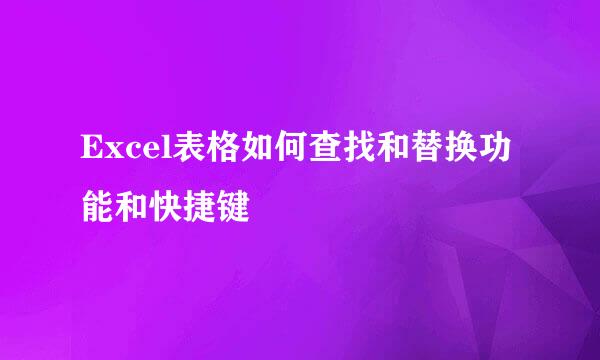 Excel表格如何查找和替换功能和快捷键