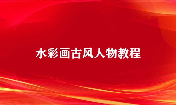 水彩画古风人物教程
