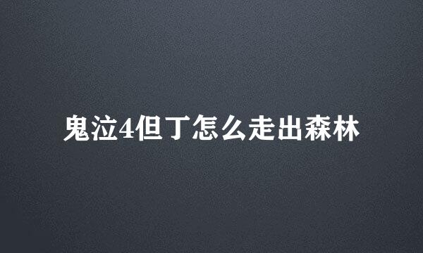 鬼泣4但丁怎么走出森林