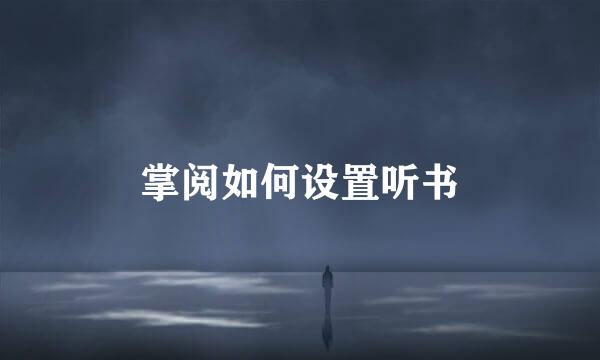 掌阅如何设置听书