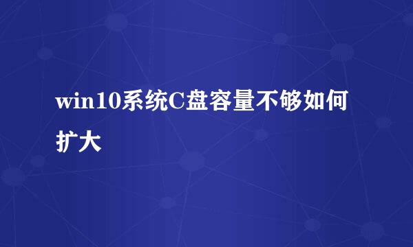 win10系统C盘容量不够如何扩大