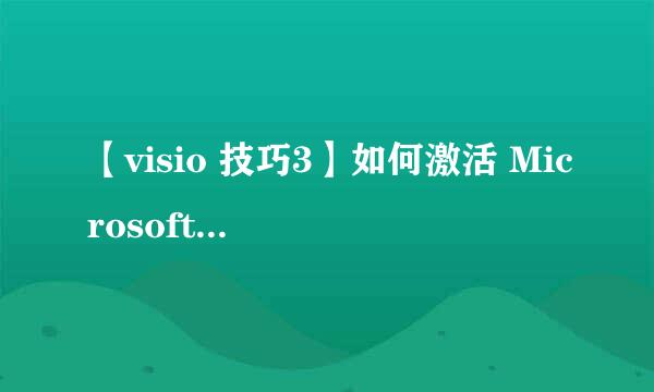 【visio 技巧3】如何激活 Microsoft visio 2016