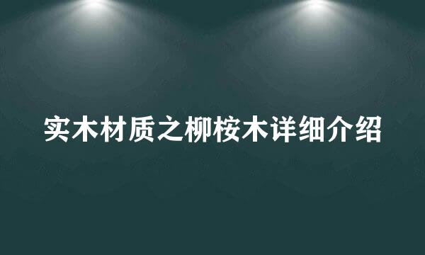 实木材质之柳桉木详细介绍