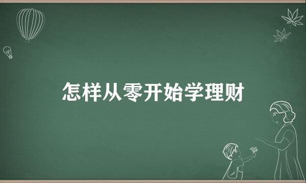 怎样从零开始学理财