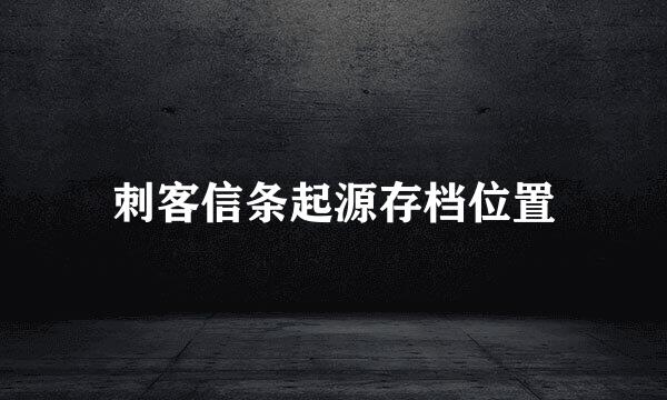 刺客信条起源存档位置