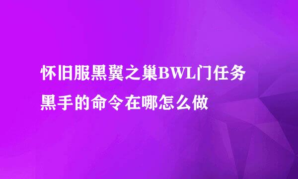 怀旧服黑翼之巢BWL门任务黑手的命令在哪怎么做