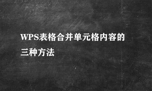 WPS表格合并单元格内容的三种方法