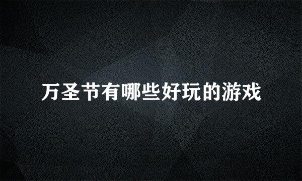 万圣节有哪些好玩的游戏