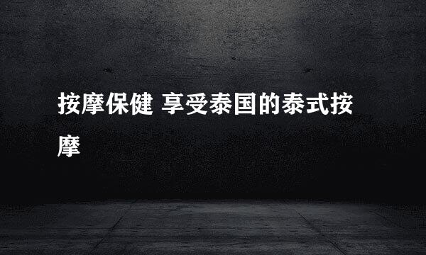 按摩保健 享受泰国的泰式按摩