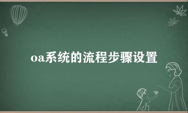 oa系统的流程步骤设置