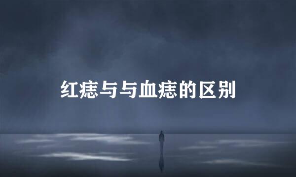 红痣与与血痣的区别