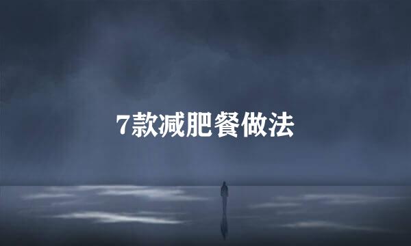 7款减肥餐做法