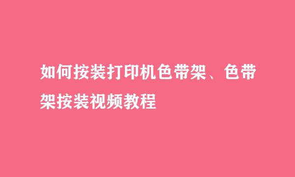 如何按装打印机色带架、色带架按装视频教程