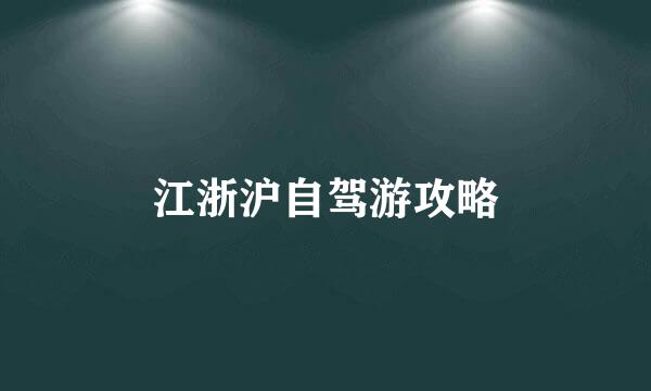 江浙沪自驾游攻略