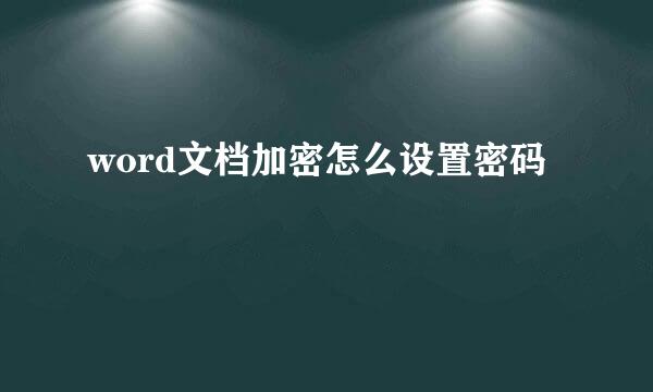 word文档加密怎么设置密码