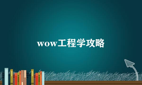 wow工程学攻略