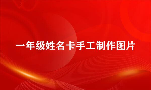 一年级姓名卡手工制作图片