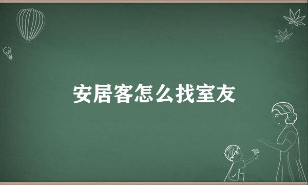 安居客怎么找室友