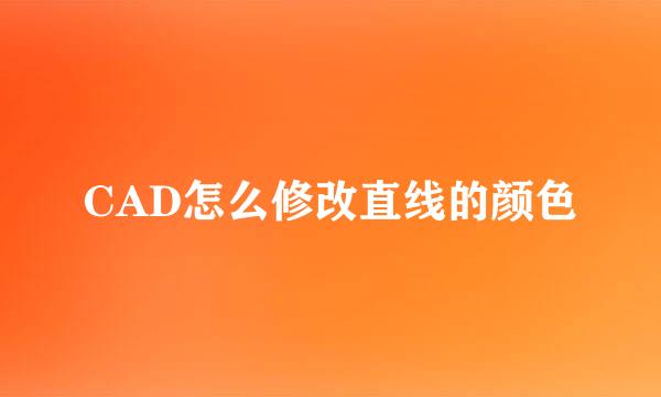 CAD怎么修改直线的颜色