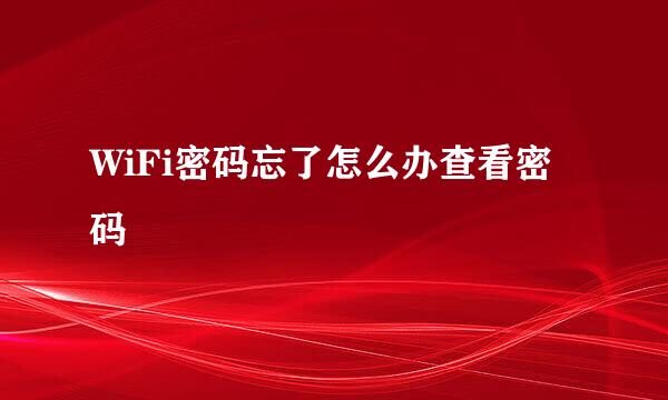 WiFi密码忘了怎么办查看密码