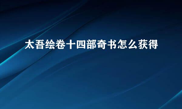 太吾绘卷十四部奇书怎么获得