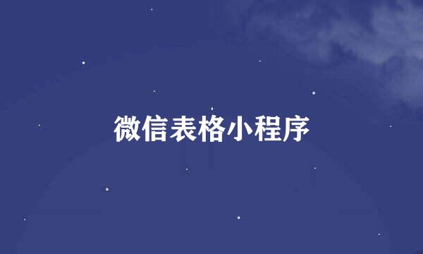 微信表格小程序