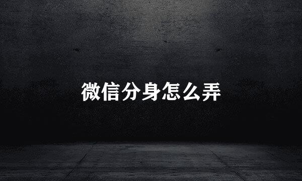 微信分身怎么弄