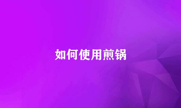 如何使用煎锅